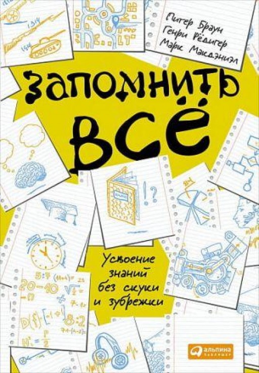 Запомнить всё. Усвоение знаний без скуки и зубрёжки