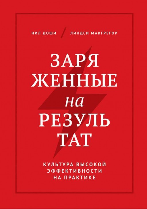 Заряженные на результат