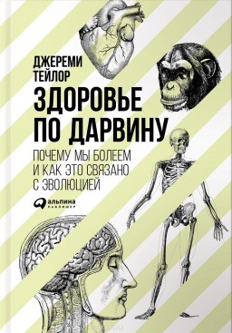 Здоровье по Дарвину