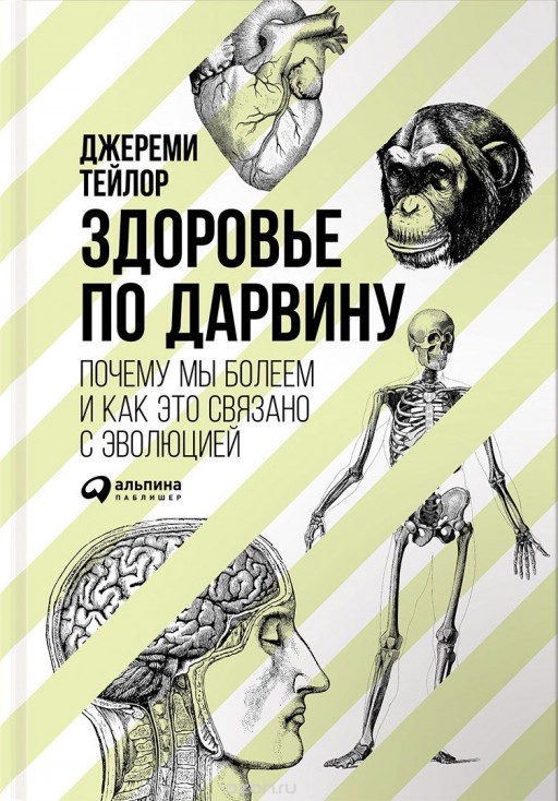 Здоровье по Дарвину