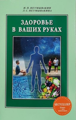 Здоровье в ваших руках