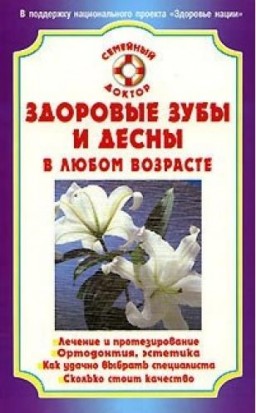 Здоровые зубы и десны в любом возрасте