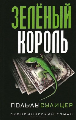 Зеленый король