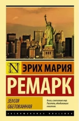 Земля обетованная