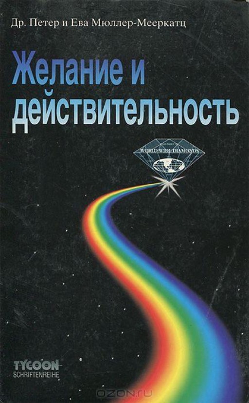 Желание и действительность