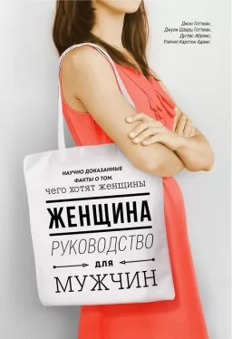 Женщина. Руководство для мужчин Женщина. Руководство для мужчин