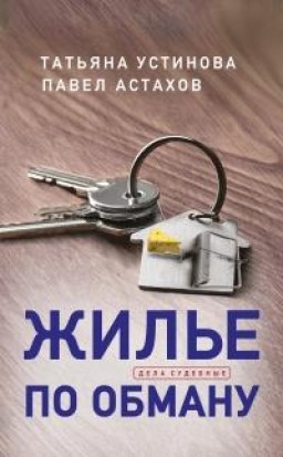 Жильё по обману