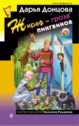 Жираф - гроза пингвинов Жираф - гроза пингвинов