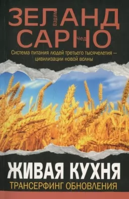 Живая кухня. Трансерфинг обновления Живая кухня. Трансерфинг обновления