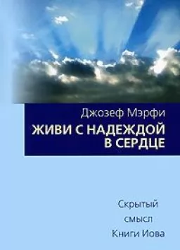Живи с надеждой в сердце