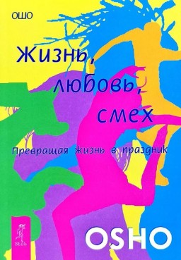 Жизнь любовь смех. Превращая жизнь в праздник