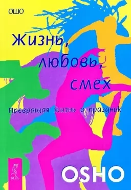 Жизнь любовь смех. Превращая жизнь в праздник Жизнь любовь смех. Превращая жизнь в праздник