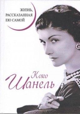 Жизнь, рассказанная ею самой