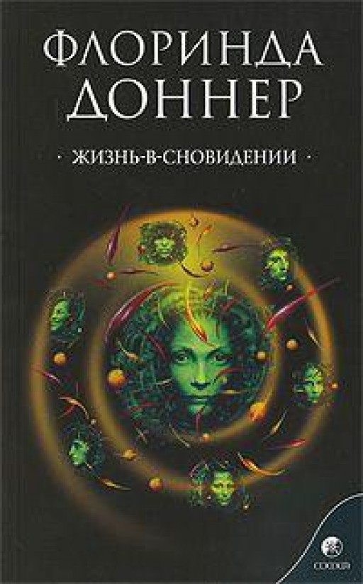 Жизнь-в-сновидении