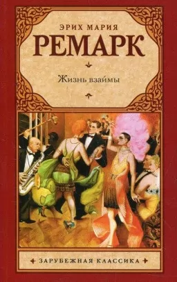 Жизнь взаймы Жизнь взаймы