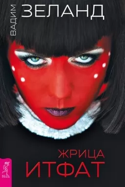 Жрица Итфат Жрица Итфат