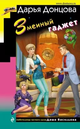 Змеиный гаджет Змеиный гаджет