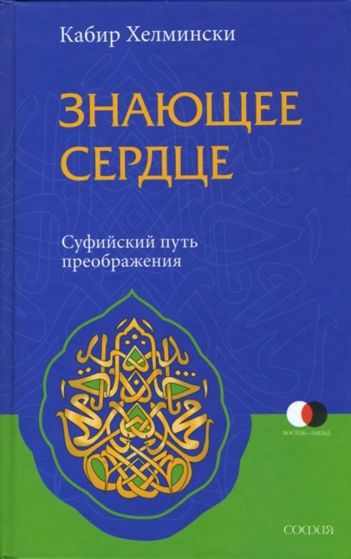 Знающее сердце. Суфийский путь преображения