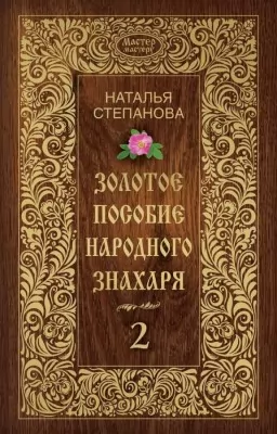 Золотое пособие народного знахаря. Книга 2 Золотое пособие народного знахаря. Книга 2