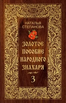 Золотое пособие народного знахаря. Книга 3 Золотое пособие народного знахаря. Книга 3