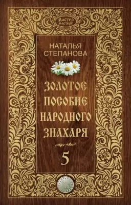 Золотое пособие народного знахаря. Книга 5 Золотое пособие народного знахаря. Книга 5