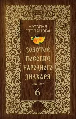 Золотое пособие народного знахаря. Книга 6 Золотое пособие народного знахаря. Книга 6