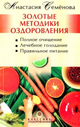Золотые методики оздоровления
