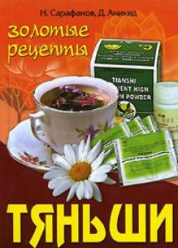 Золотые рецепты Тяньши