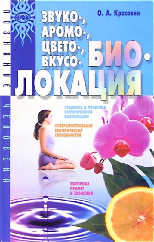 Звуко-, аромо-, цвето-, вкусобиолокация