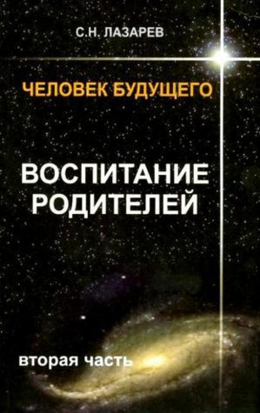 Человек будущего. Воспитание родителей. Часть 2