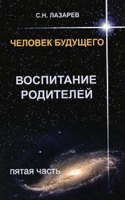 Человек будущего. Воспитание родителей. Часть 5