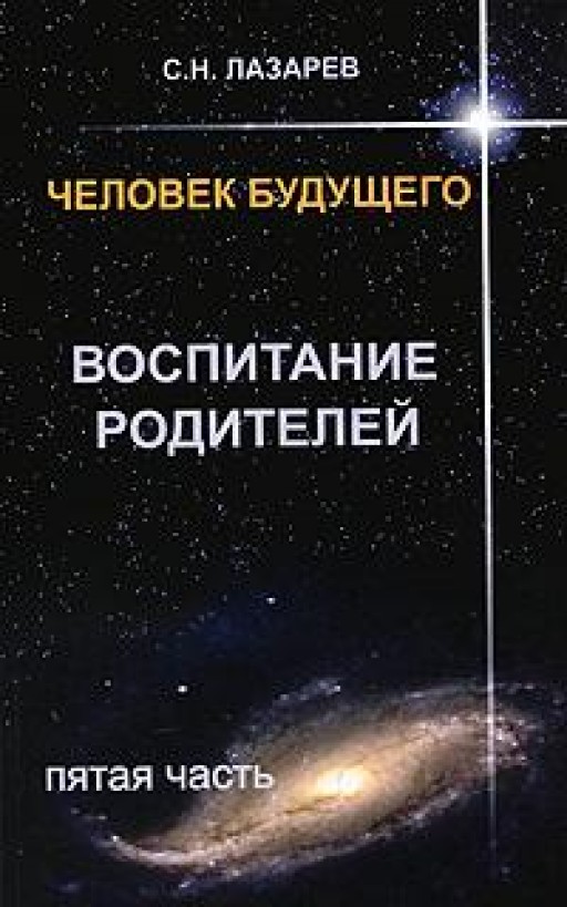 Человек будущего. Воспитание родителей. Часть 5
