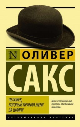 Человек который принял жену за шляпу