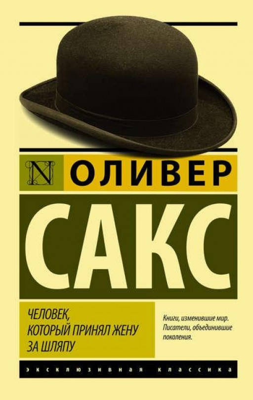 Человек который принял жену за шляпу