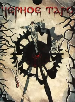 Набор Черное Таро