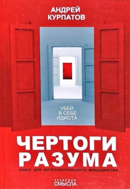 Чертоги разума. Убей в себе идиота! Книга для интеллектуального меньшинства