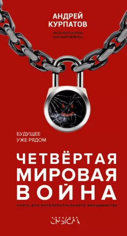 Четвертая мировая война. Будущее уже рядом!