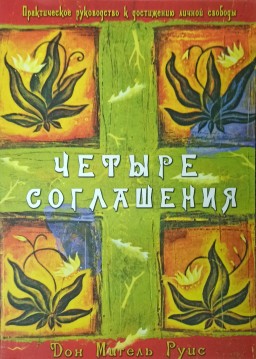 Четыре соглашения