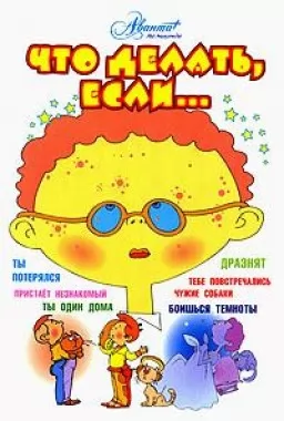 Что делать если...
