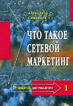 Что такое сетевой маркетинг