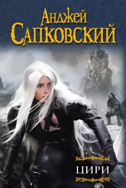 Цири. Сборник Ведьмак. Крещение огнем. Башня Ласточки. Владычица Озера. Мир Ведьмака. Дорога без возврата Цири. Сборник Ведьмак. Крещение огнем. Башня Ласточки. Владычица Озера. Мир Ведьмака. Дорога без возврата