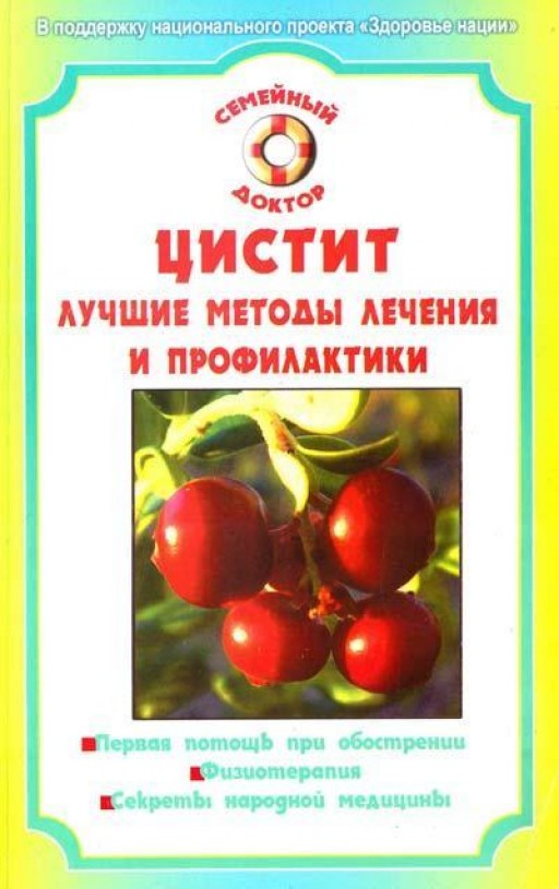 Цистит.Лучшие методы лечения и профилактики
