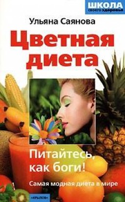 Цветная диета, или Питайтесь, как боги!