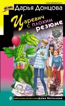 Царевич с плохим резюме Царевич с плохим резюме