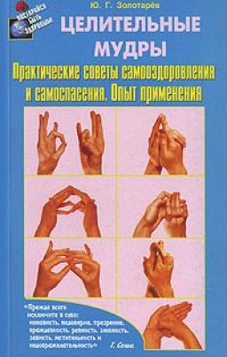 Целительные мудры. Практические советы самооздоровления и самоспасения.Опыт применения