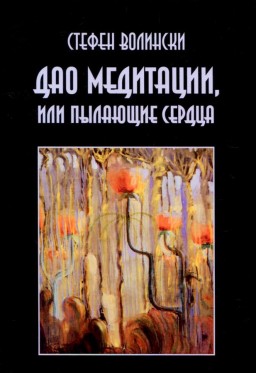 Дао медитации или Пылающее сердце