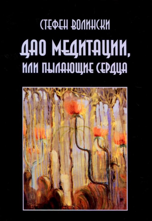 Дао медитации или Пылающее сердце