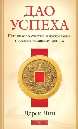 Дао успеха. Пять шагов к счастью и процветанию в древних китайских притчах