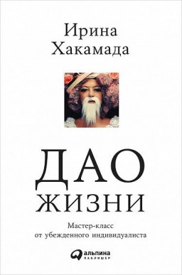 Дао жизни. Мастер-класс от убежденного индивидуалиста