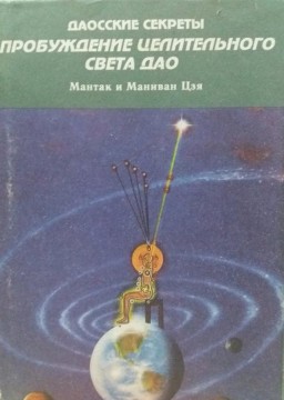 Даосские секреты.Пробуждение целительной энергии дао